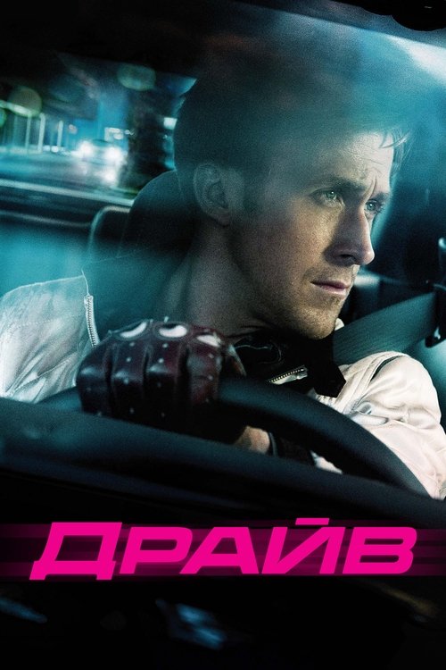 Драйв