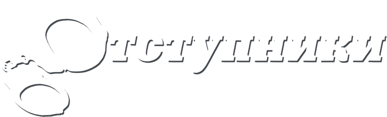 Отступники logo